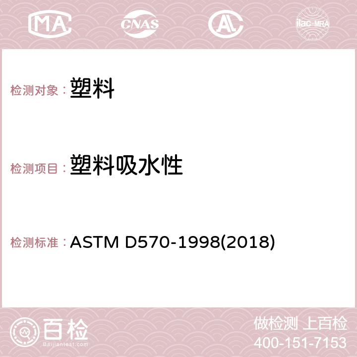 塑料吸水性 塑料吸水性试验方法 ASTM D570-1998(2018)