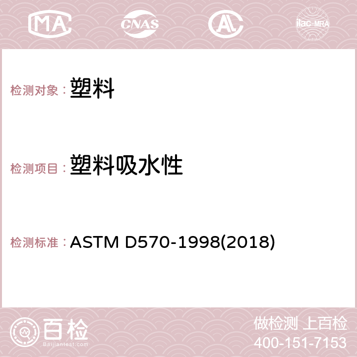 塑料吸水性 ASTM D570-1998 塑料吸水性试验方法