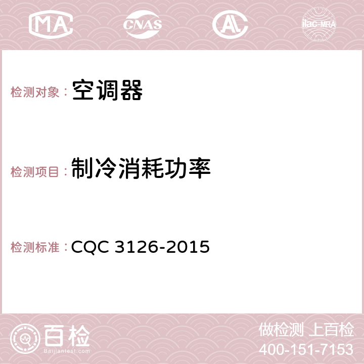 制冷消耗功率 计算机和数据处理机房用单元式空气调节机节能认证技术规范 CQC 3126-2015 cl.5.2