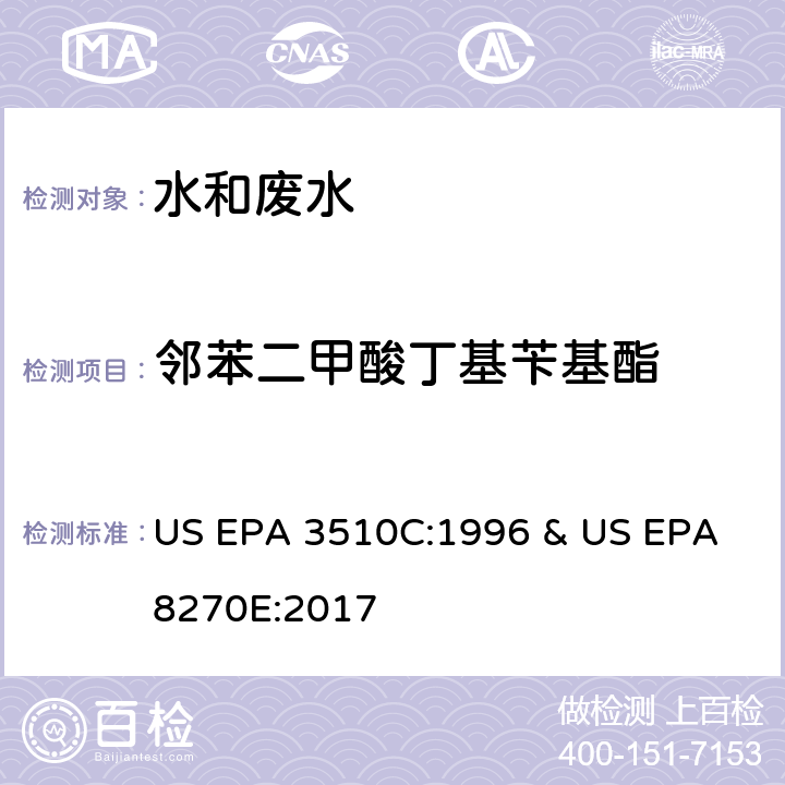 邻苯二甲酸丁基苄基酯 水和废水中半挥发性有机物的测定 气相色谱/质谱法 US EPA 3510C:1996 & US EPA 8270E:2017