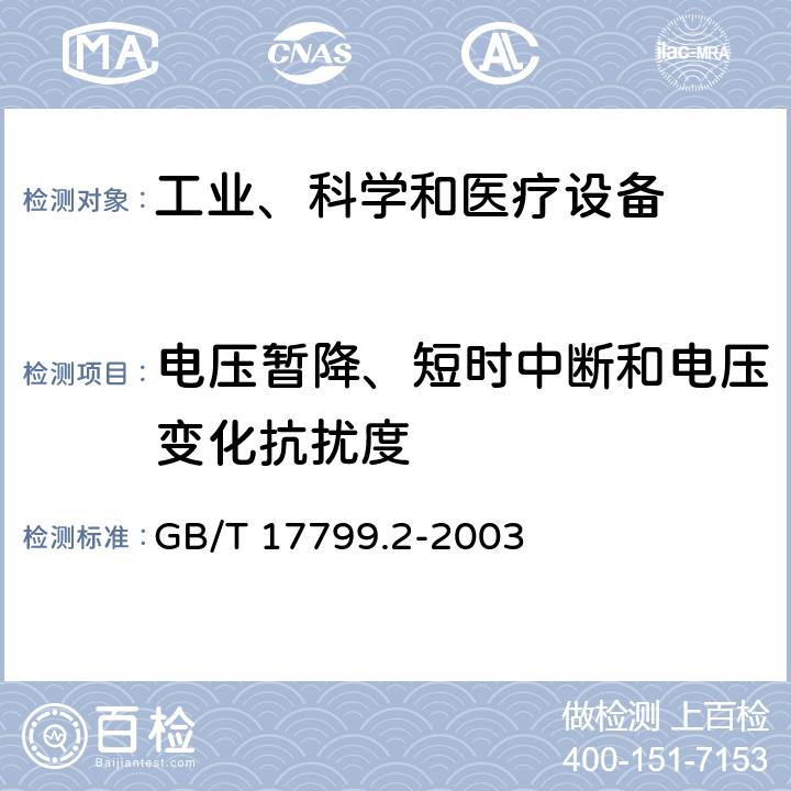 电压暂降、短时中断和电压变化抗扰度 《电磁兼容 通用标准 工业环境中的抗扰度试验》 GB/T 17799.2-2003 8