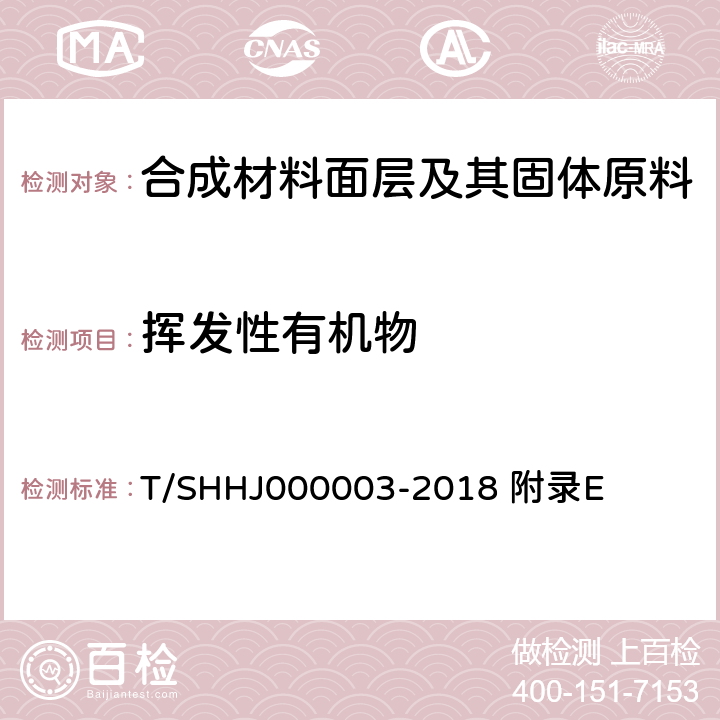 挥发性有机物 HJ 000003-2018 上海学校运动场地塑胶面层有害物质限量 附录E T/SHHJ000003-2018 附录E
