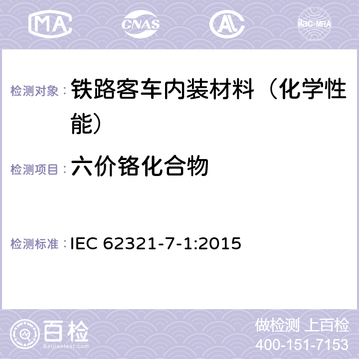 六价铬化合物 电工产品特定物质的测定——第7-1部分：比色法测定金属样品的无色和有色防腐镀层中六价铬（Cr(VI)） IEC 62321-7-1:2015