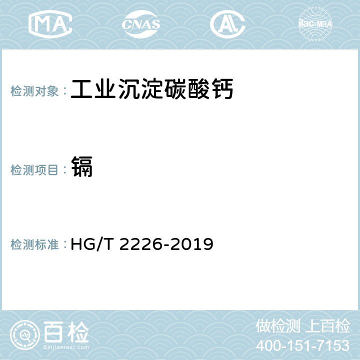 镉 普通工业沉淀碳酸钙 HG/T 2226-2019 6.18