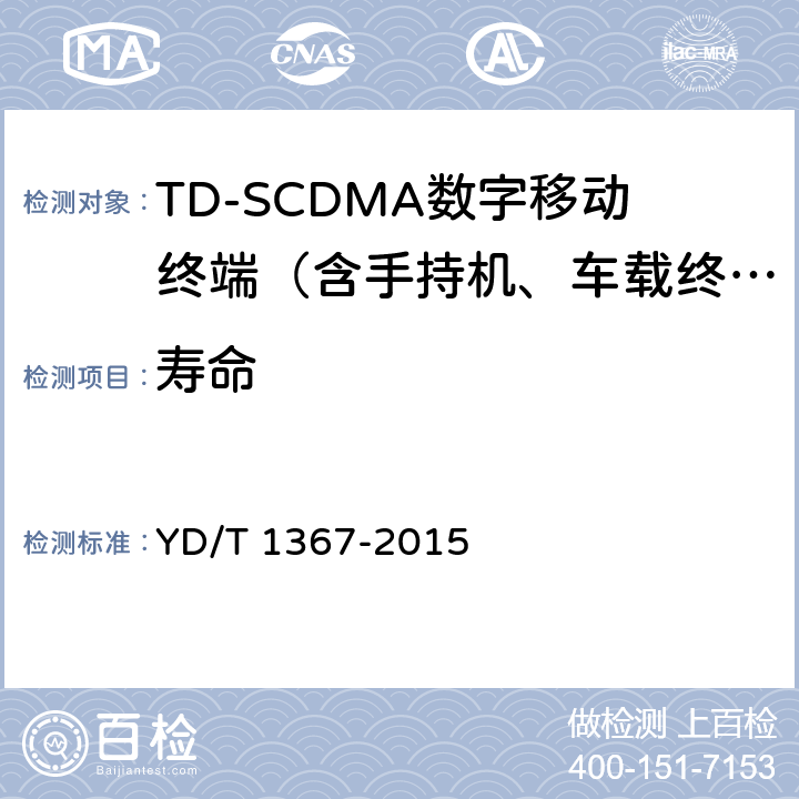 寿命 YD/T 1367-2015 2GHz TD-SCDMA数字蜂窝移动通信网 终端设备技术要求
