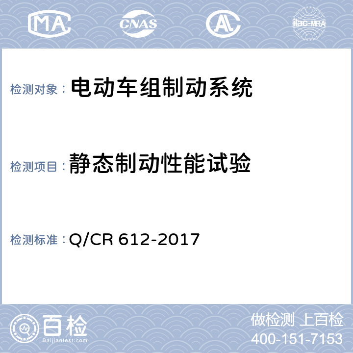 静态制动性能试验 电动车组制动系统 Q/CR 612-2017 6.2-6.4