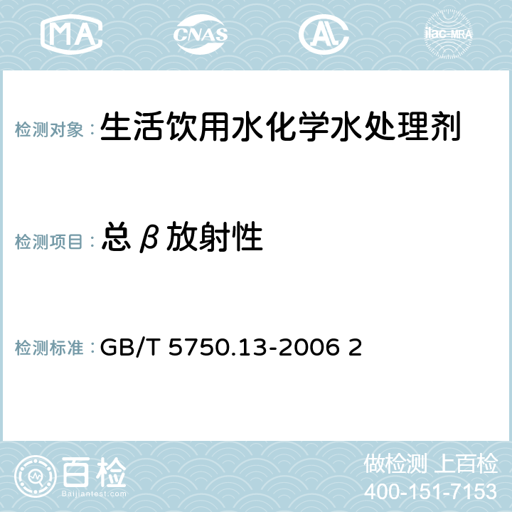 总β放射性 生活饮用水标准检验方法 放射性指标 GB/T 5750.13-2006 2 2