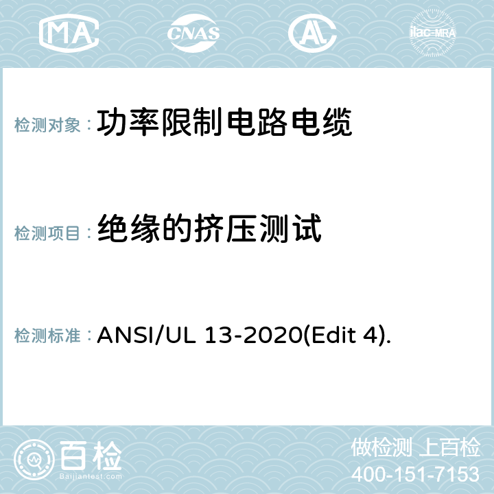 绝缘的挤压测试 功率限制电路电缆安全标准 ANSI/UL 13-2020(Edit 4). 条款 34