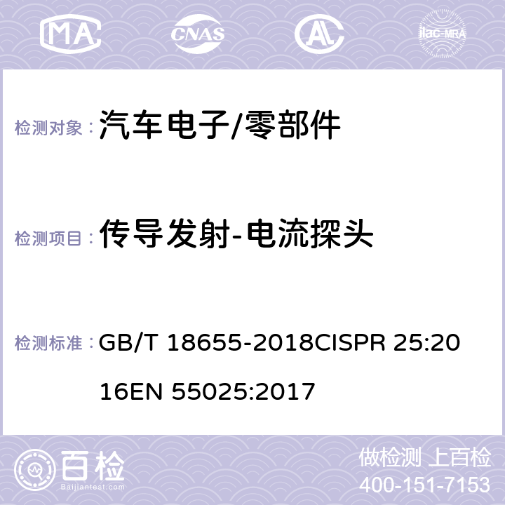 传导发射-电流探头 车辆、船和内燃机 无线电骚扰特性 用于保护车载接收机的限值和测量方 GB/T 18655-2018
CISPR 25:2016
EN 55025:2017 6.4