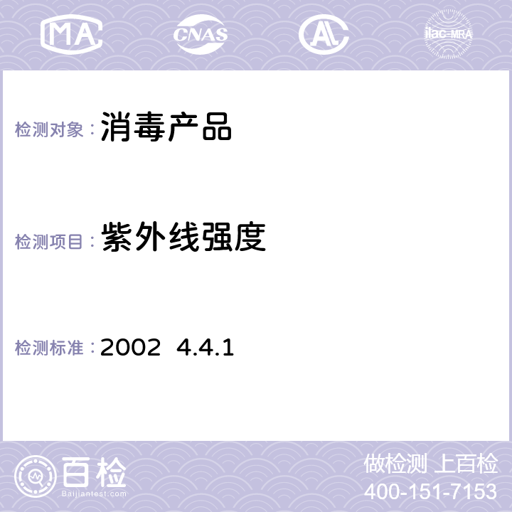 紫外线强度 卫生部《消毒技术规范》2002 4.4.1