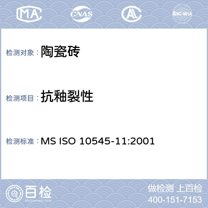 抗釉裂性 陶瓷砖 第11部分：有釉砖抗釉裂性的测定 MS ISO 10545-11:2001