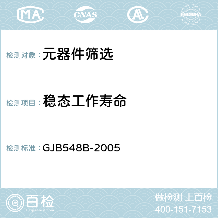 稳态工作寿命 微电子器件试验方法和程序 GJB548B-2005 方法1005.1