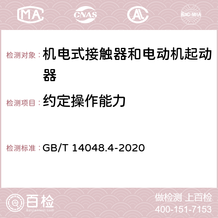 约定操作能力 低压开关设备和控制设备 第4-1部分：接触器和电动机起动器机电式接触器和电动机起动器（含电动机保护器） GB/T 14048.4-2020 9.3.3.6