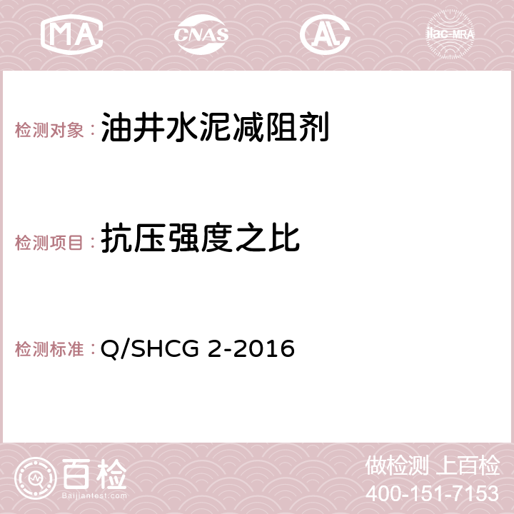 抗压强度之比 油井水泥减阻剂技术要求 Q/SHCG 2-2016 4.2.5.4