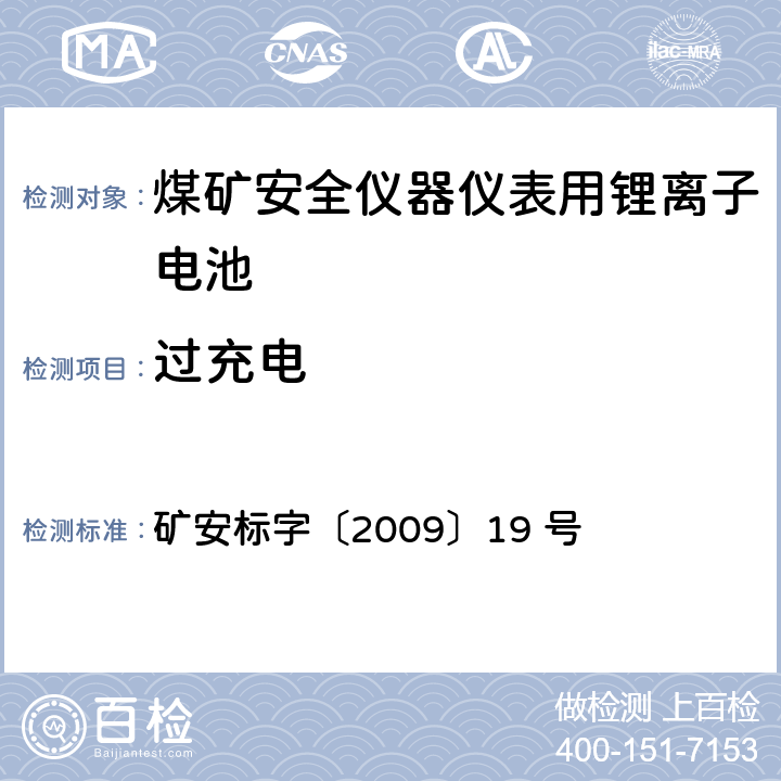 过充电 煤矿安全仪器仪表用锂离子电池安全性能检验规范 矿安标字〔2009〕19 号 5.3.3