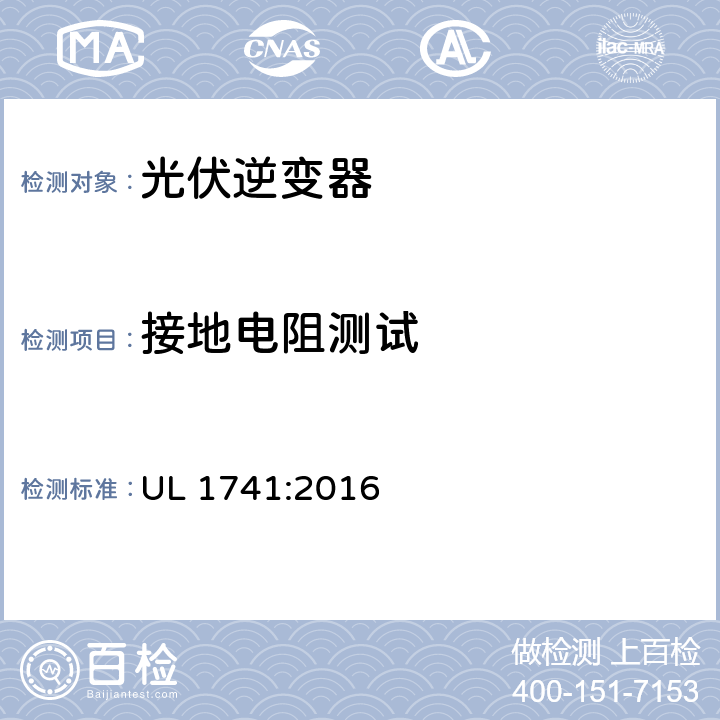 接地电阻测试 用于分布式能源系统的逆变器、整流器、控制器和互联系统设备要求 UL 1741:2016 48