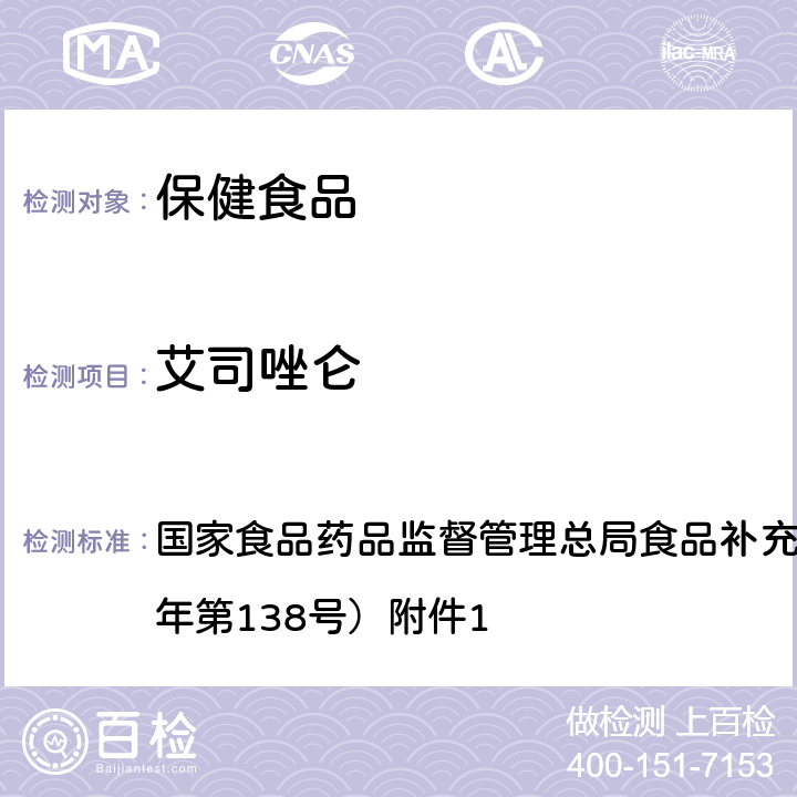 艾司唑仑 保健食品中75种非法添加化学药物的检测 BJS 201710 国家食品药品监督管理总局食品补充检验方法公告（2017年第138号）附件1