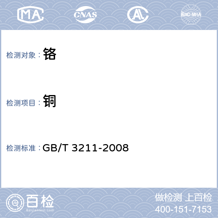 铜 金属铬 GB/T 3211-2008 附录C