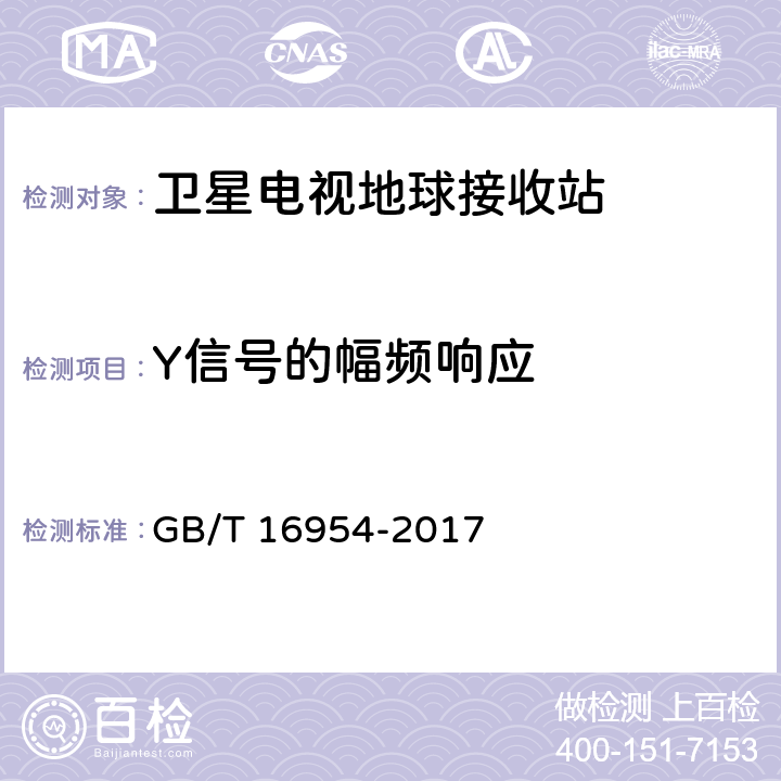 Y信号的幅频响应 Ku频段卫星电视接收站通用规范 GB/T 16954-2017 4.4.1.15