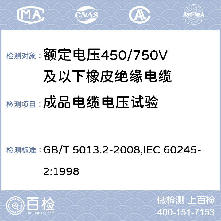 成品电缆电压试验 额定电压450/750V及以下相拼绝缘电缆 第2部分:试验方法 GB/T 5013.2-2008,IEC 60245-2:1998 2.2