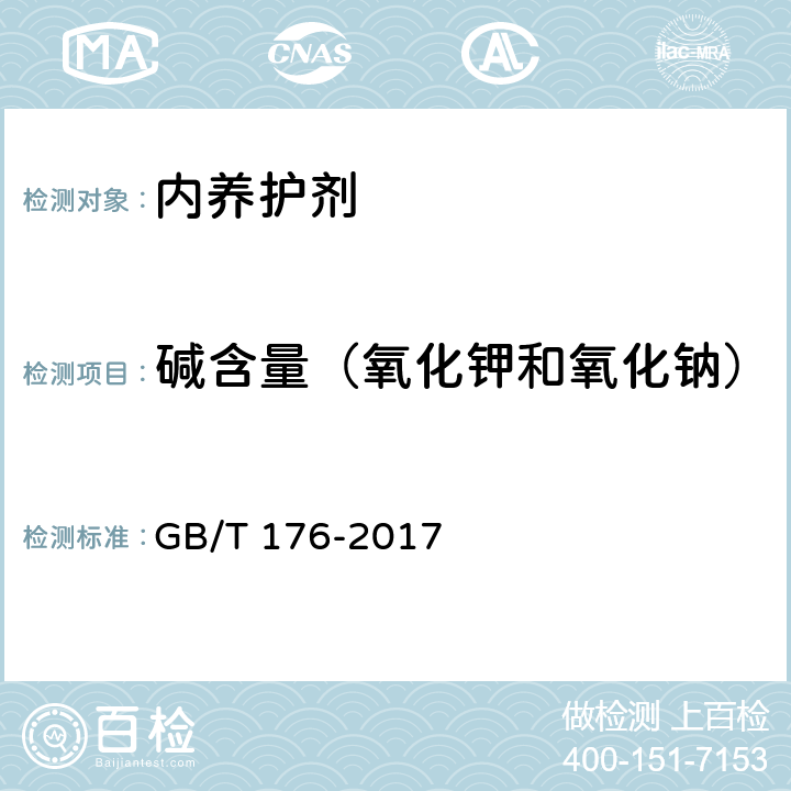 碱含量（氧化钾和氧化钠） 《水泥化学分析方法》 GB/T 176-2017 6.33