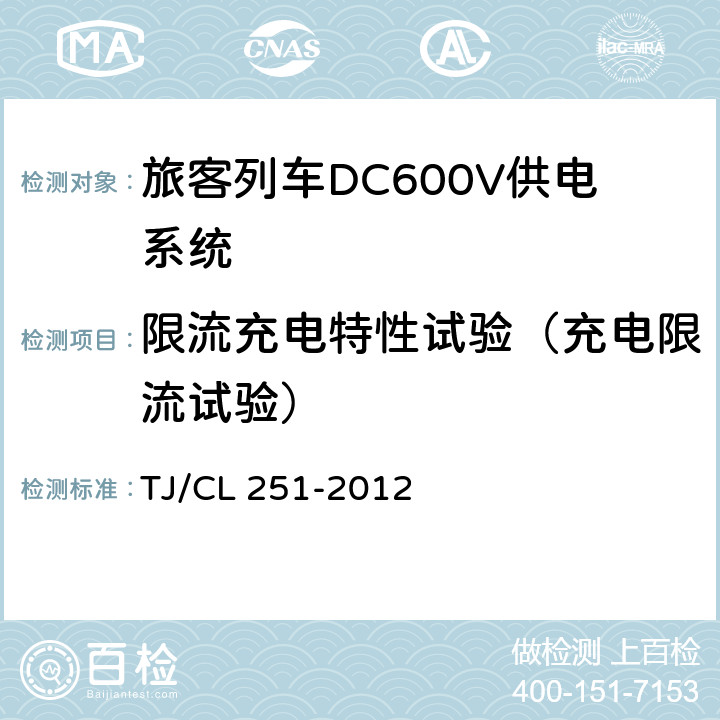 限流充电特性试验（充电限流试验） 《铁道客车DC600V电源装置技术条件》 TJ/CL 251-2012 B.4.2.4