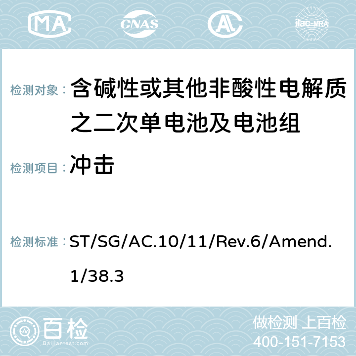 冲击 联合国《关于危险品的运输建议书 试验和标准手册》第六修改版，第38.3章 ST/SG/AC.10/11/Rev.6/Amend.1/38.3 38.3.4.4