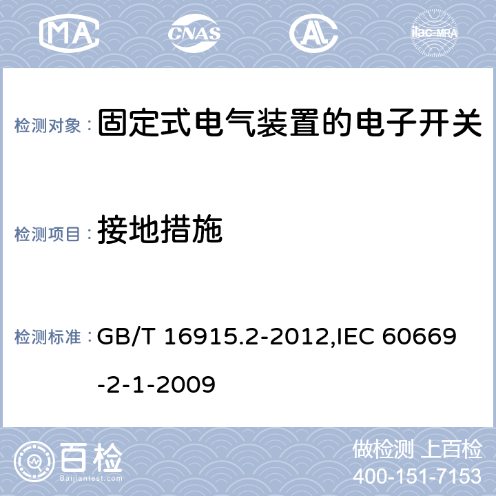 接地措施 家用和類似用途固定式電氣裝置的開關(guān) 第2-1部分:電子開關(guān)的特殊要求 GB/T 16915.2-2012,IEC 60669-2-1-2009 11