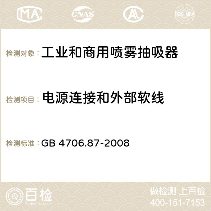 电源连接和外部软线 家用和类似用途电器的安全工业和商用喷雾抽吸器具的特殊要求 GB 4706.87-2008 25