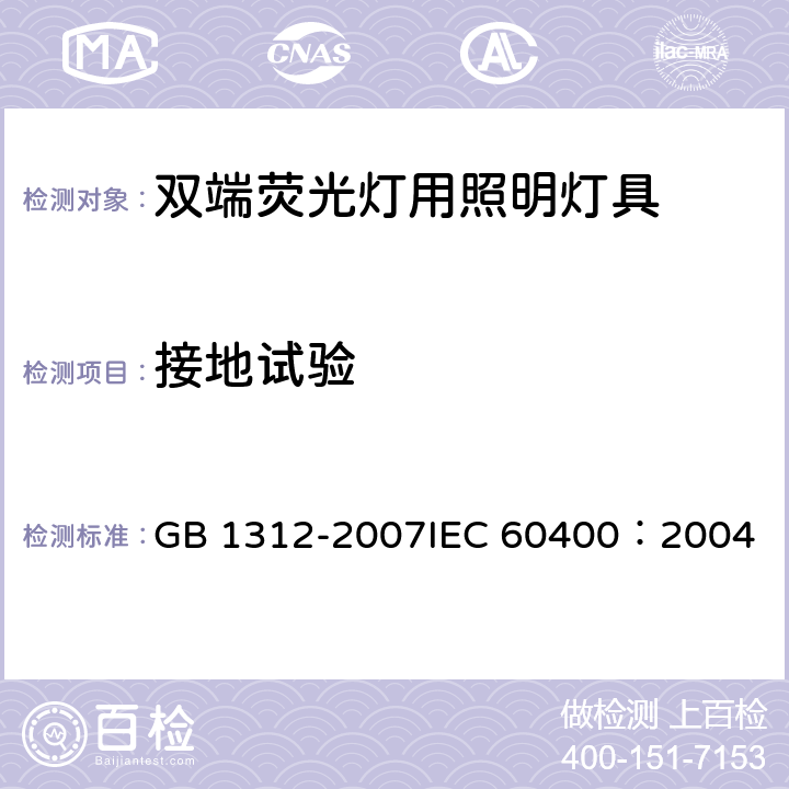 接地试验 管型荧光灯灯座和启动器座 GB 1312-2007
IEC 60400：2004 9