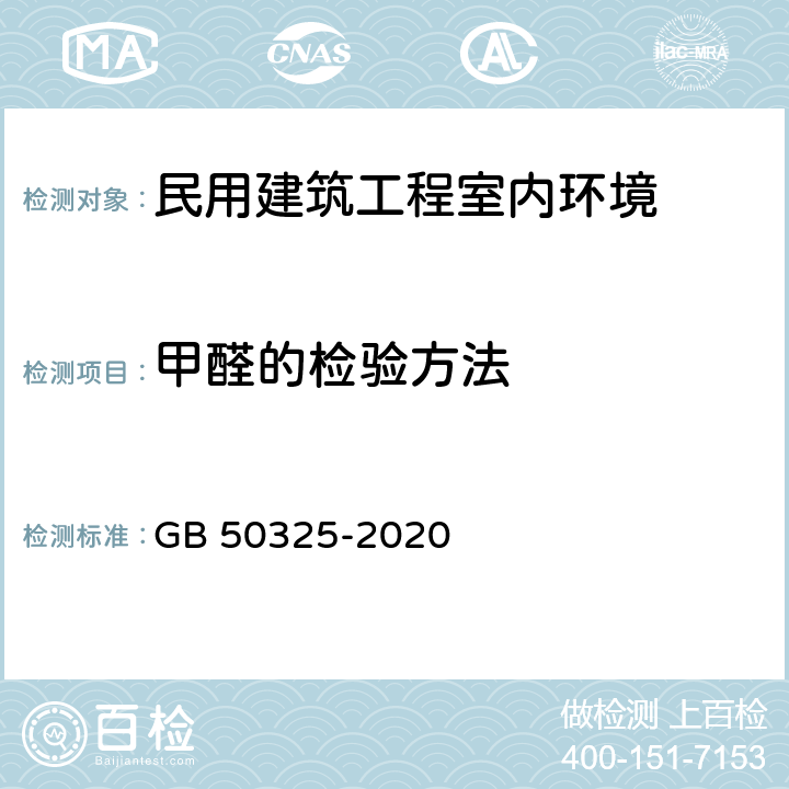 甲醛的检验方法 GB 50325-2020 民用建筑工程室内环境污染控制标准