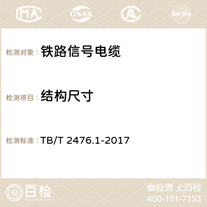 结构尺寸 铁路信号电缆 一般规定 TB/T 2476.1-2017 5