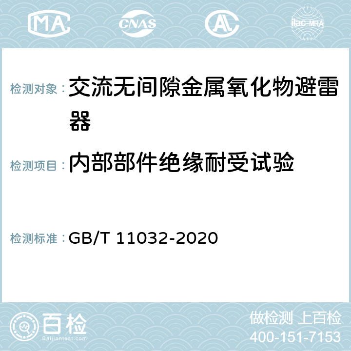 内部部件绝缘耐受试验 交流无间隙金属氧化物避雷器 GB/T 11032-2020 8.15