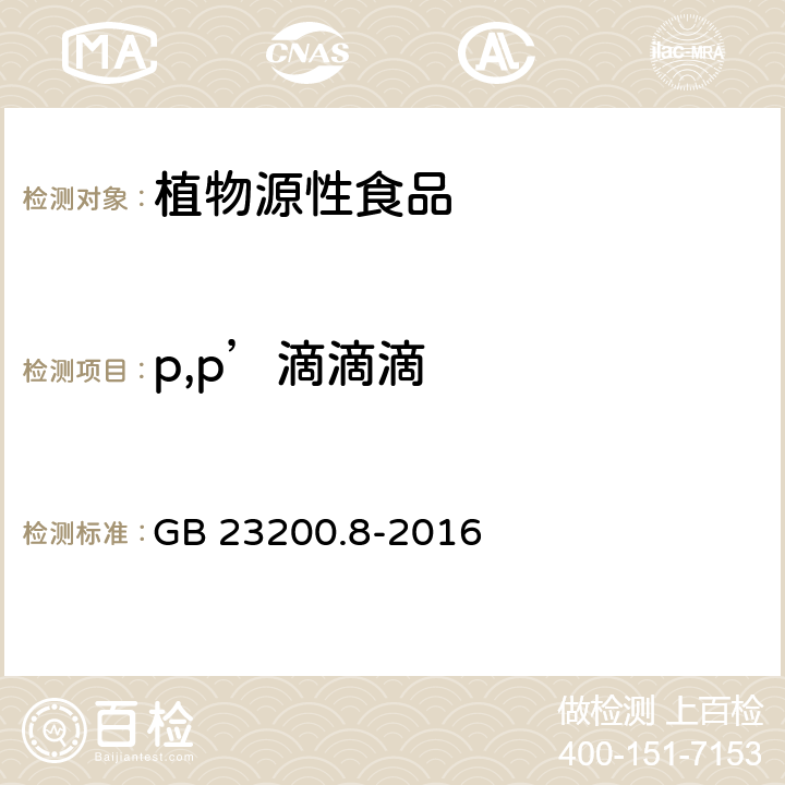 p,p’滴滴滴 食品安全国家标准 水果和蔬菜中500种农药及相关化学品残留量的测定气相色谱-质谱法 GB 23200.8-2016