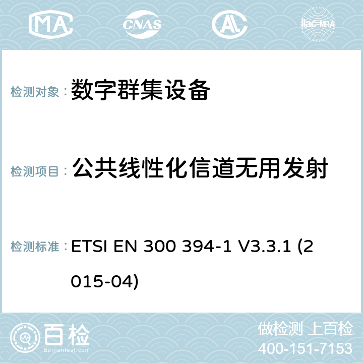 公共线性化信道无用发射 地面中继无线电（TETRA）； 符合性测试规范； 第1部分：无线 ETSI EN 300 394-1 V3.3.1 (2015-04) 8.7