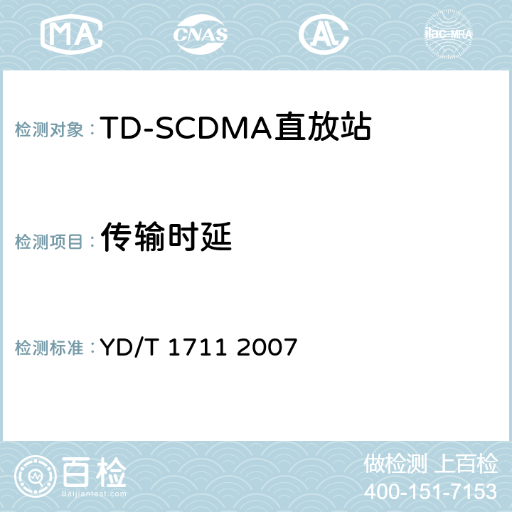 传输时延 2GHz TD-SCDMA数字蜂窝移动通信网直放站技术要求和测试方法 YD/T 1711 2007 6.8