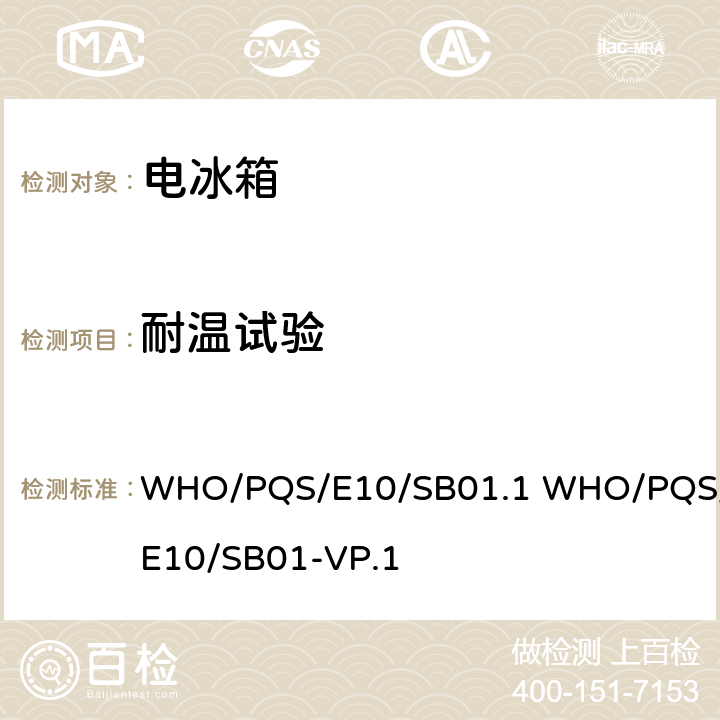 耐温试验 用于处理尖锐物品的安全盒子 WHO/PQS/E10/SB01.1 WHO/PQS/E10/SB01-VP.1 cl.5.3.6