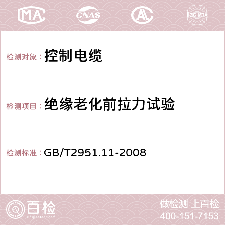 绝缘老化前拉力试验 电缆和光缆绝缘和护套材料通用试验方法 第11部分：通用试验方法—厚度和外形尺寸测量—机械性能试验 GB/T2951.11-2008 9.1