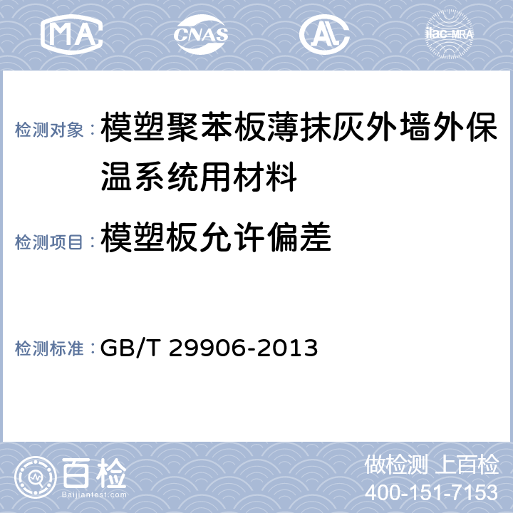 模塑板允许偏差 《模塑聚苯板薄抹灰外墙外保温系统材料》 GB/T 29906-2013 6.5.4