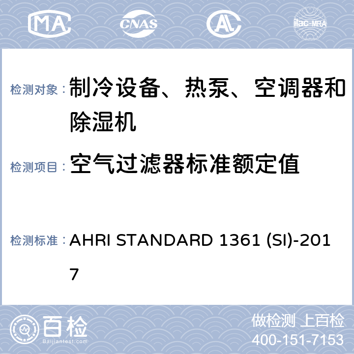 空气过滤器标准额定值 计算机与数据处理机房用空调器的性能测试 AHRI STANDARD 1361 (SI)-2017 cl 6.5