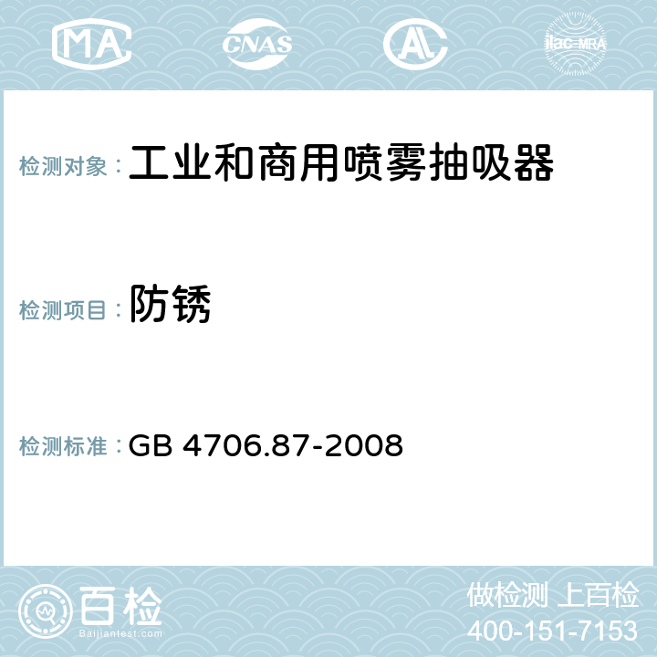 防锈 家用和类似用途电器的安全工业和商用喷雾抽吸器具的特殊要求 GB 4706.87-2008 31