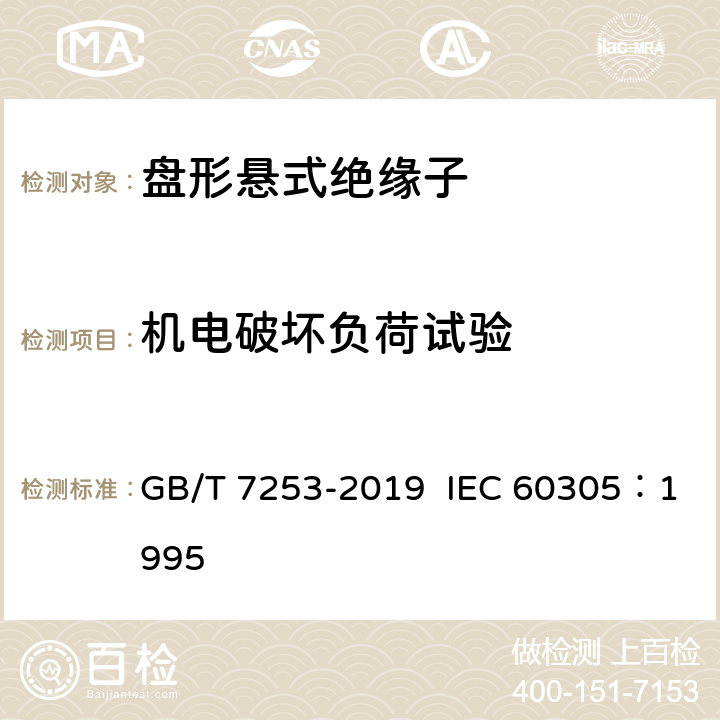 机电破坏负荷试验 标称电压高于 1000V 的架空线路绝缘子 交流系统用瓷或玻璃绝缘子元件 盘形悬式绝缘子元件的特性 GB/T 7253-2019 IEC 60305：1995