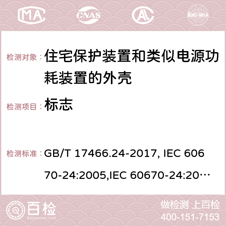 标志 家用和类似用途固定式电气装置的电器附件安装盒和外壳 第24部分：住宅保护装置和类似电源功耗装置的外壳的特殊要求 GB/T 17466.24-2017, IEC 60670-24:2005,IEC 60670-24:2011 8