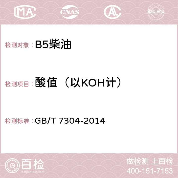 酸值（以KOH计） 石油产品酸值的测定 电位滴定法 GB/T 7304-2014