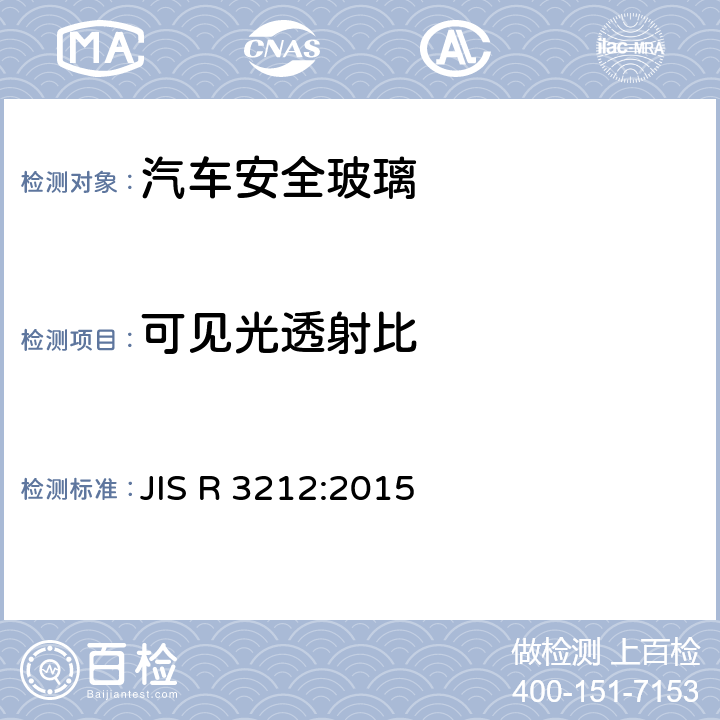 可见光透射比 《汽车安全玻璃试验方法》 JIS R 3212:2015 5.11