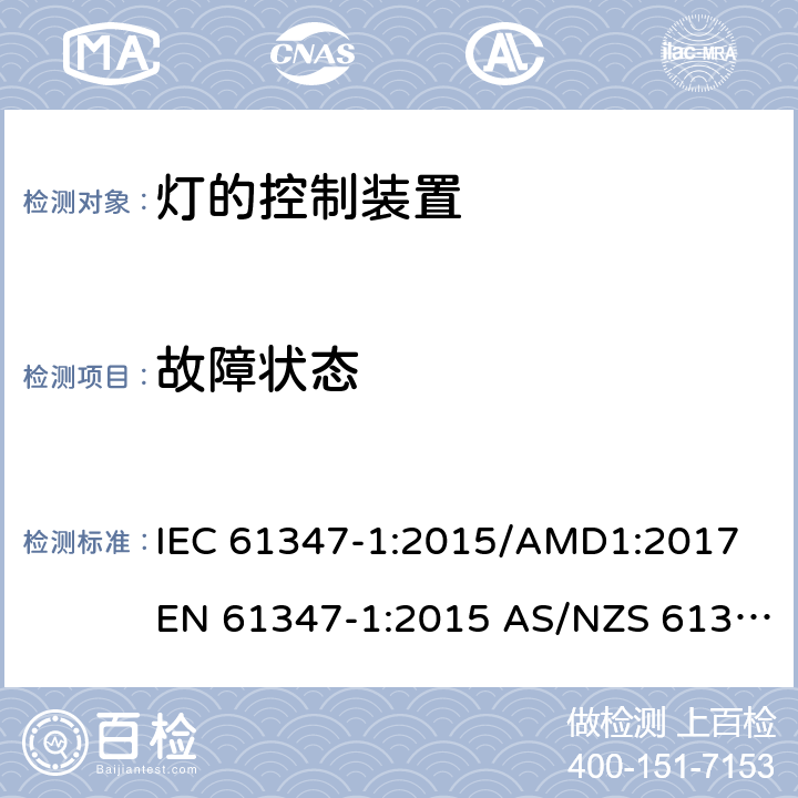 故障状态 灯的控制装置第1部分：一般要求和安全要求 IEC 61347-1:2015/AMD1:2017 EN 61347-1:2015 AS/NZS 61347.1:2016/Amdt 1:2018 14