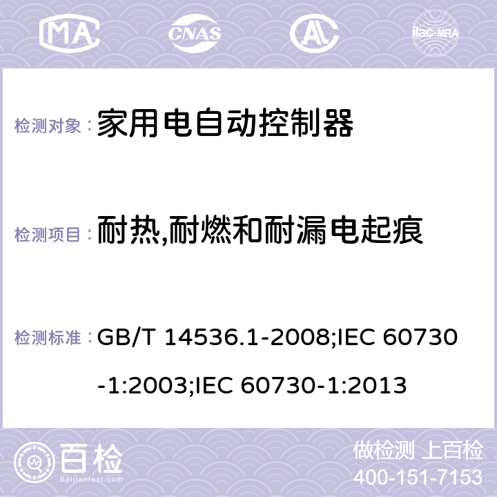 耐熱,耐燃和耐漏電起痕 家用和類似用途電自動控制器 第1部分:通用要求 GB/T 14536.1-2008;IEC 60730-1:2003;IEC 60730-1:2013 21