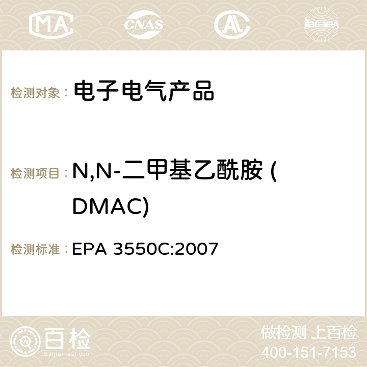 N,N-二甲基乙酰胺 (DMAC) 超声萃取 EPA 3550C:2007