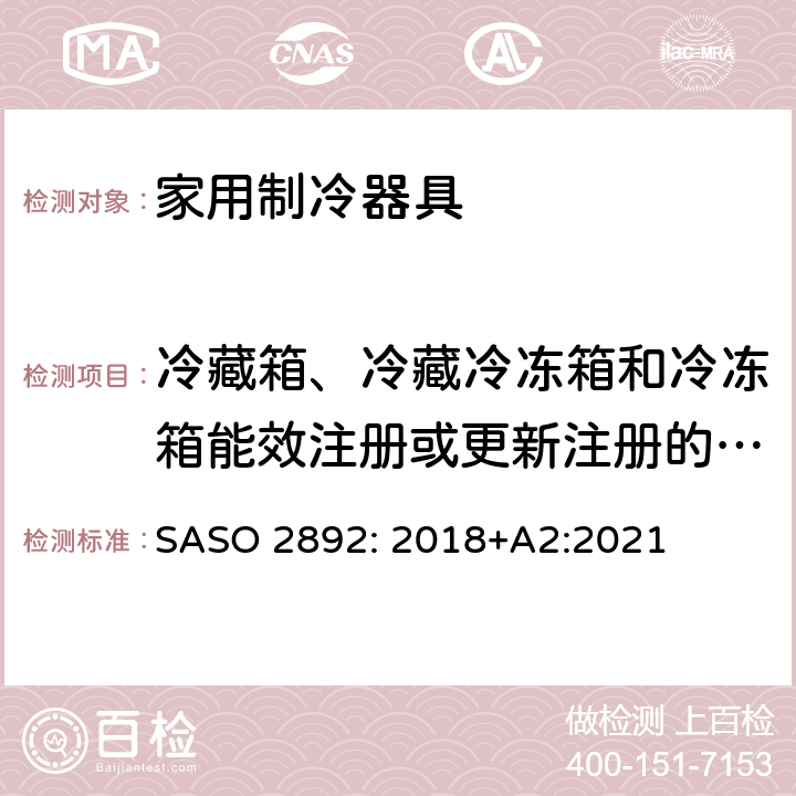 冷藏箱、冷藏冷冻箱和冷冻箱能效注册或更新注册的申请 冷藏箱、冷藏冷冻箱和冷冻箱-能效、测试和标签要求 SASO 2892: 2018+A2:2021 附录A