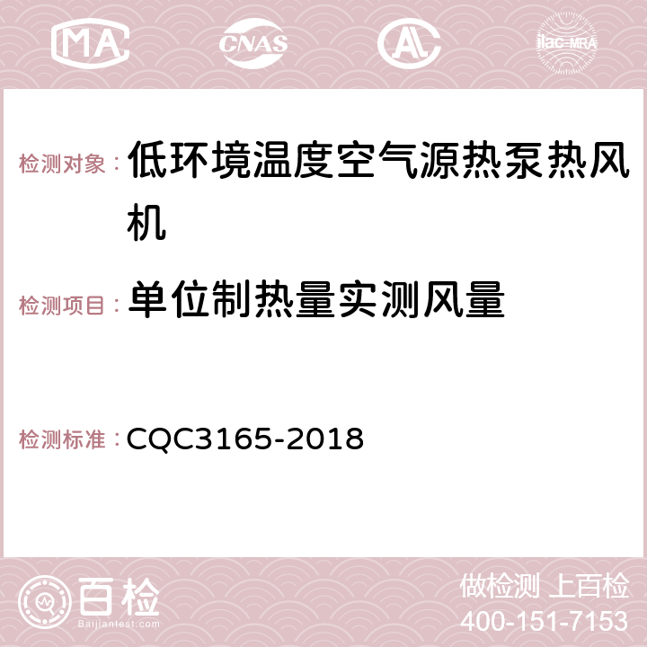 单位制热量实测风量 低环境温度空气源热泵热风机节能认证技术规范 CQC3165-2018 Cl.5.6